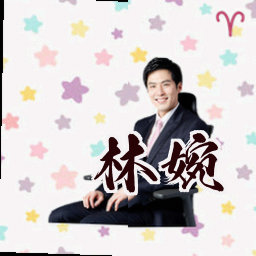 林婉